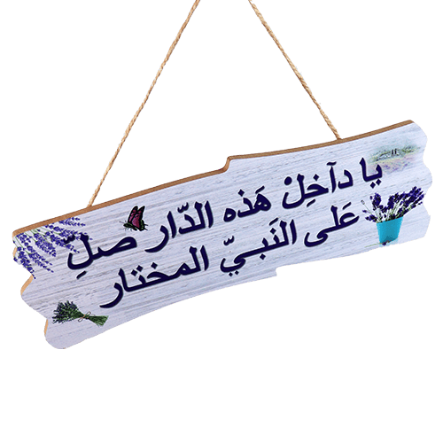Welcome Sign Ya Dakhel Al-Dar
