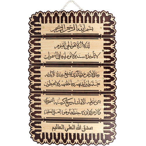 Ayat Al Kursi Wooden Wall Plaque 40x56cm