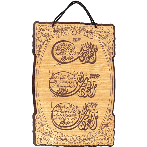 Wooden Islamic Wall Hanging (Al-Mu’awwidhat) 29x19cm