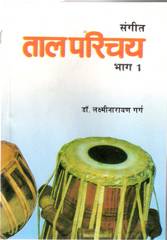 Sangeet Taal Parichay (Part I)