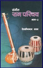 Sangeet Raag Parichaya (Part II)