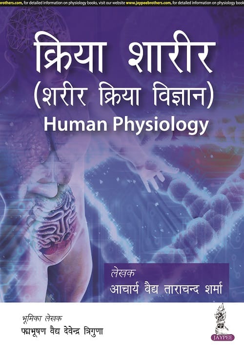 Human Physiology 1st Edition 2022 By Acharya Ved Tarachand Sharma