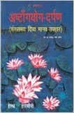 Ashtangyog Darpan Mangalmae Divye Manv Uphar (Hindi) 1st Edition 2001 By Shambhunath K From B.Jain Publisher