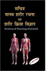 Anatomy & Physiology Illustrated (Hindi) 1st Edition 2008 By B Jain From B.Jain Publisher