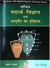 Sachitra Padarth Vigyan सचित्र पदार्थ विज्ञान Fundamental Principles Of Ayurveda Quantum Mechanics By Prabodh Yerawar Hindi Edition
