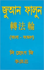 Zhuan Falun 1st Edition 2010 By Li Hongzhi in Bangali Language