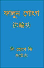 Falun Gong 1st Edition 2022 By Li Hongzhi in Bangla Language