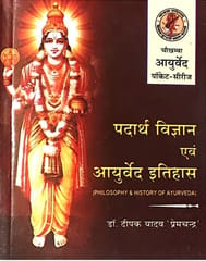 Padartha Vigyan & Ayurveda Itihas Hindi /Sanskrit Edition By Dr. Deepak Yadav 'Premchand