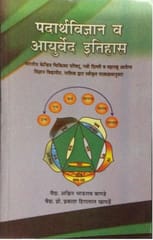 Padarth Vijana Evam Ayurveda Etihas Marathi Language By Vaidya Ashwin Bhaurav Bagde