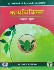Kaya Chikitsa (Volume I) Sanskrit Text with Hindi Translation By Vidhyadhar Shukla