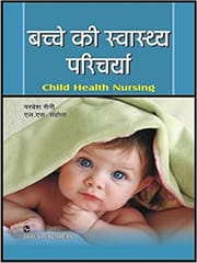 L.S. Sahota Child Health Nursing Hindi Edition 2010