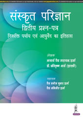 Sanskrit Parijnana Dvitiya Prashan Patar 1st Edition 2023 By Acharya Vaidya Tara Chand Sharma
