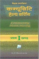 Community Health Nursing in Hindi Part -I By Keshav Swarnkaar