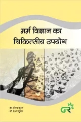 मर्म विज्ञान का चिकित्सीय उपयोग, First Edition (Hindi), 2019, By डाॅ. गौरव फुल्ल , डाॅ. रेखा फुल्ल