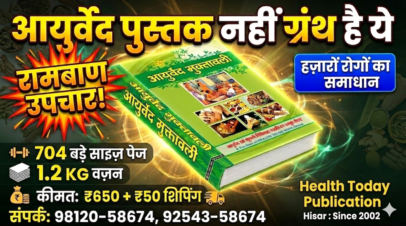 Ayurved Muktavali Book Hindi by Vaidya Subhash Sharma Health Today Hisar - 704 Pages 1.2 KG Weight - Best Ayurvedic Treatment Book for Beginners and Practitioners.
