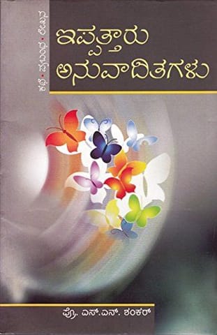 Eppattaru Anuvaaditagallu [Paperback] [Jan 01, 2009] Prof S N Shankar