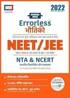 Errorless Physics (Bhautiki) NEET & JEE 2022 - Volume 1 & 2 - NTA - Universal Books - Universal Self Scorer Universal Books