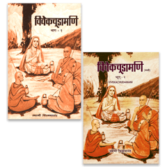 Vivekchoodamani - (मराठी) - भाग १ आणि २