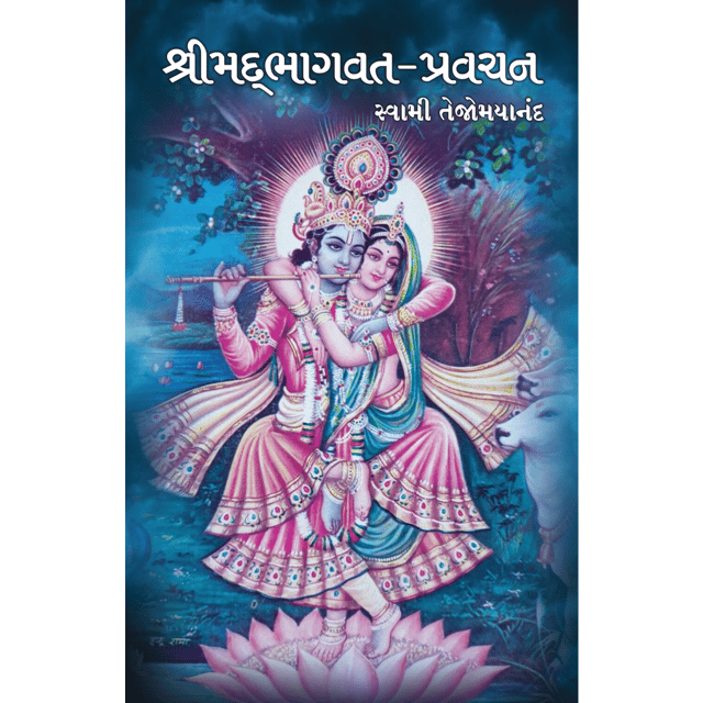 Shrimad Bhagavat Pravachan (ગુજરાતી)