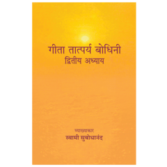 Geeta Tatparya Bodhini (द्वितीय अध्याय)