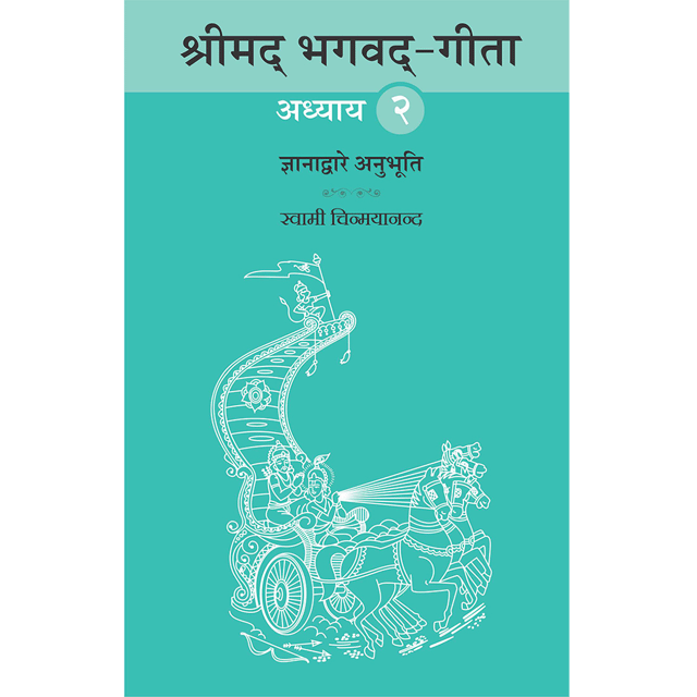 Shrimad Bhagavad Gita - (मराठी) - Chapter 2