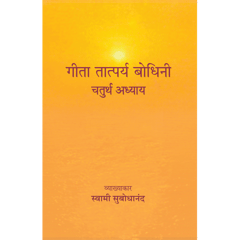 Geeta Tatparya Bodhini (चतुर्थ अध्याय)