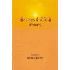 Geeta Tatparya Bodhini (प्रस्तावना)