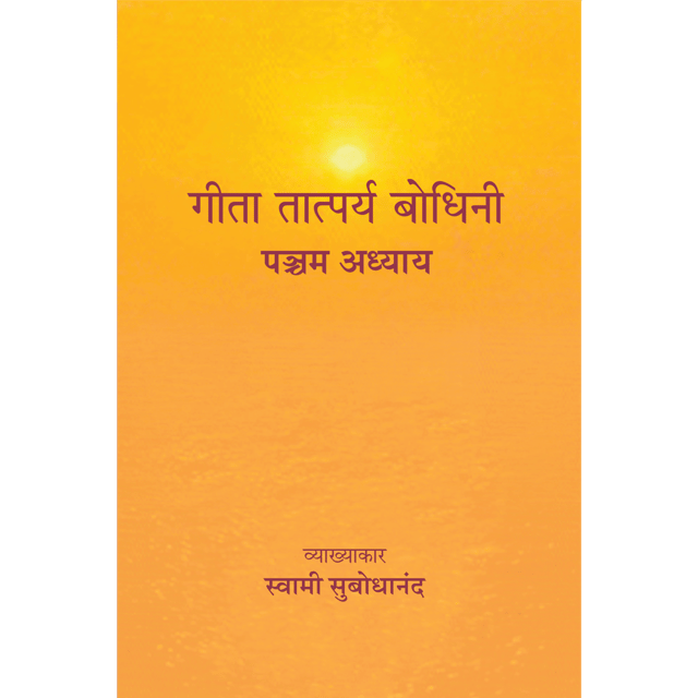 Geeta Tatparya Bodhini (पञ्चम अध्याय)