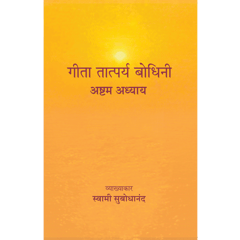 Geeta Tatparya Bodhini (अष्टम अध्याय)
