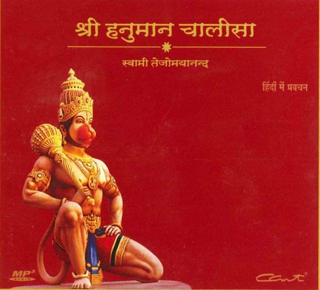 Shri Hanuman Chalisa (हिंदी में ऑडियो प्रवचन)