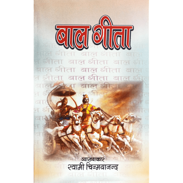 Bal Geeta (हिंदी)