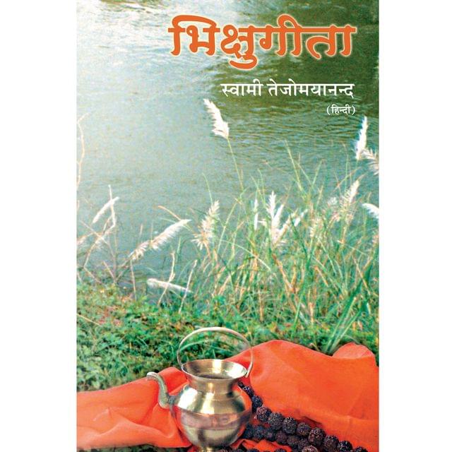 Bhikshu Geeta (हिंदी)