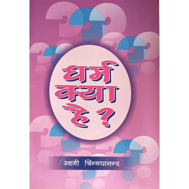 Dharma Kya Hai?