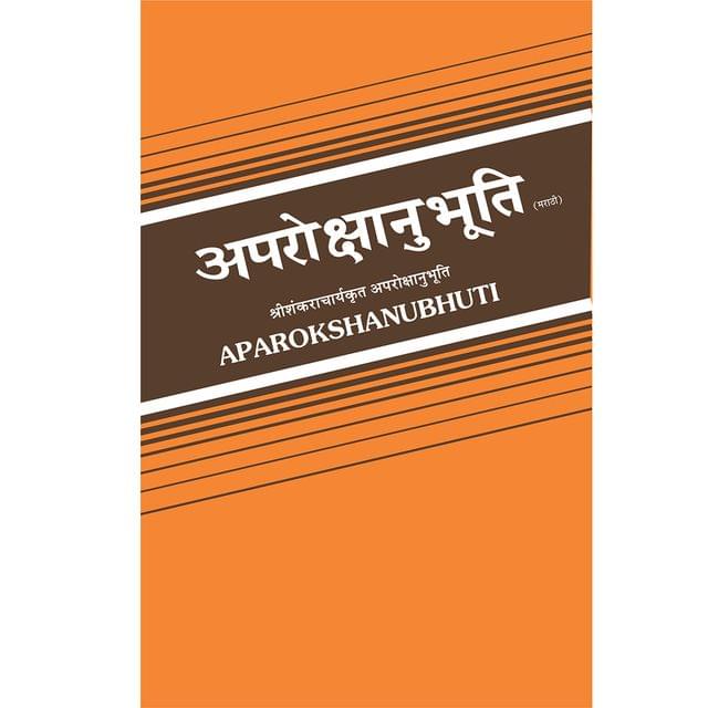Aparokshanubhuti (मराठी)