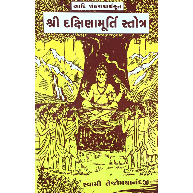 Sri Dakshinamoorthy  (ગુજરાતી)
