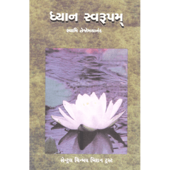 Dhyanswaroopam (ગુજરાતી)