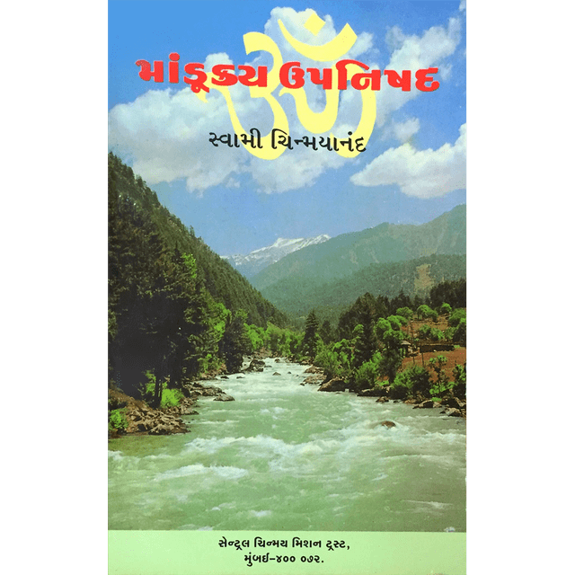 Mandukya Upanishad (ગુજરાતી)