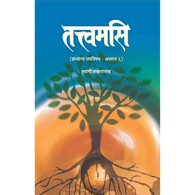 Tat Tvam Asi - (मराठी) - (Chandogya Upanishad - अध्याय ६)