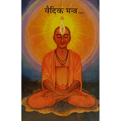 Vaidika Mantra (हिंदी)