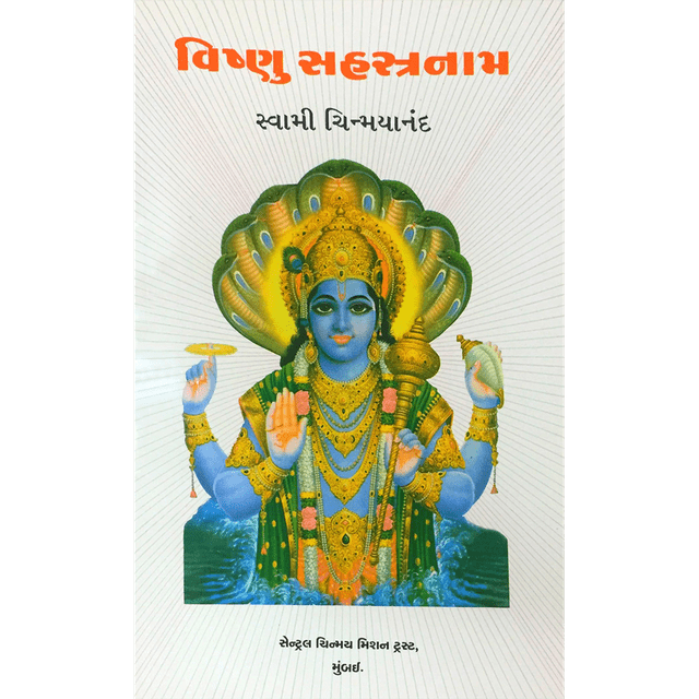 Vishnu Sahasranama ( ગુજરાતી)