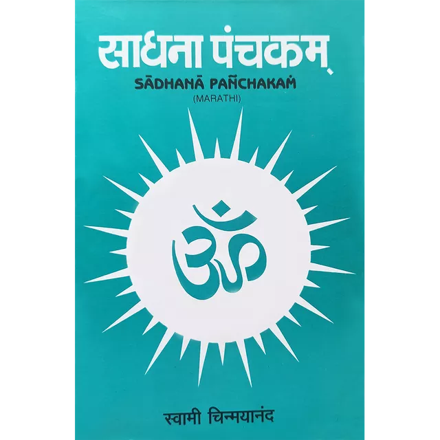 Sadhana Panchakam (मराठी)