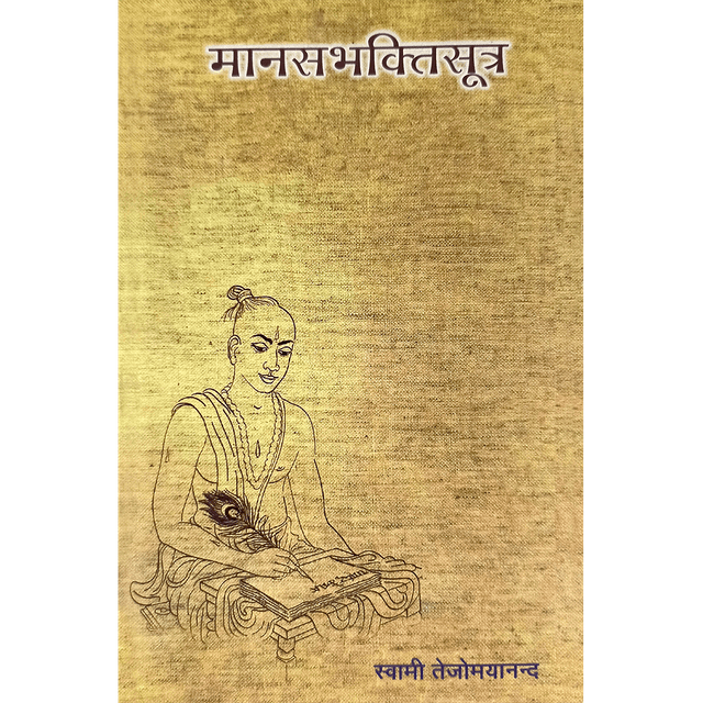 Manasa Bhakti Sutra (हिंदी)