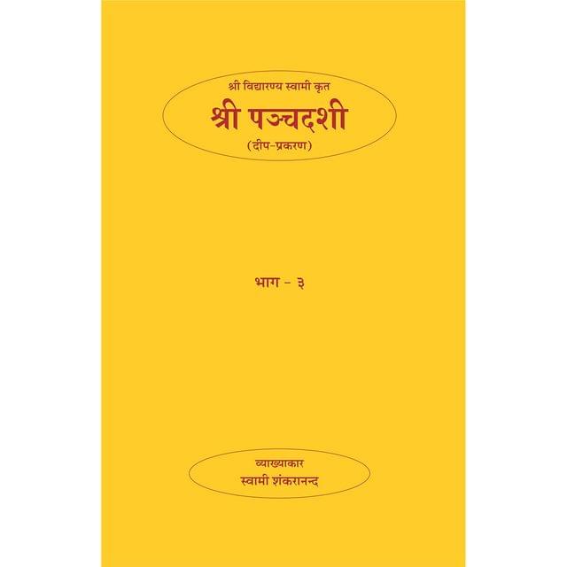 Shri Panchadasi - (हिंदी) - भाग ३ (दीप-प्रकरण)