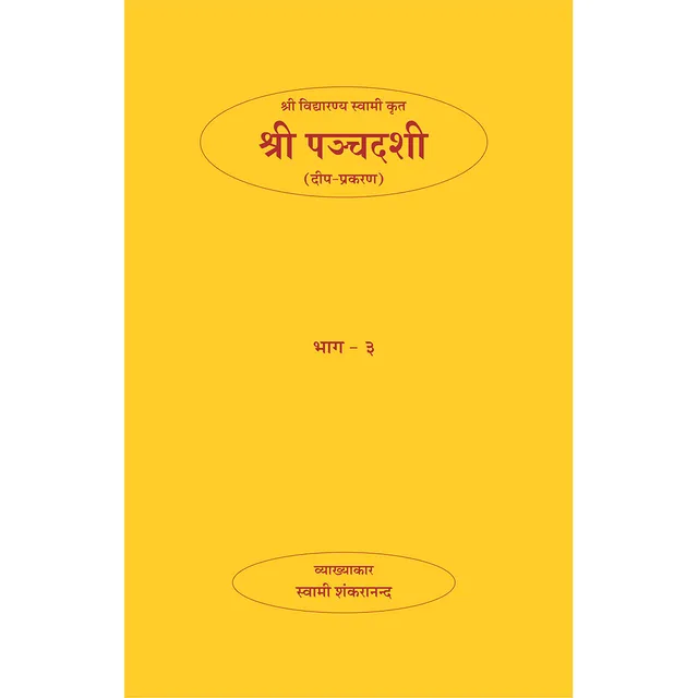 Shri Panchadasi - (हिंदी) - भाग ३ (दीप-प्रकरण)
