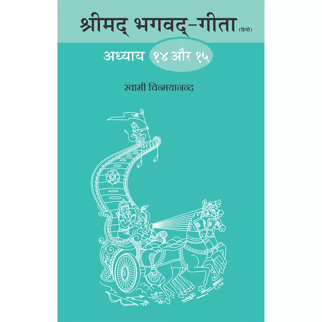 Shrimad Bhagavad Gita - (हिंदी) - Chapter 14 & 15