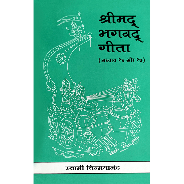 Shrimad Bhagavad Gita - (हिंदी) - Chapter 16 & 17