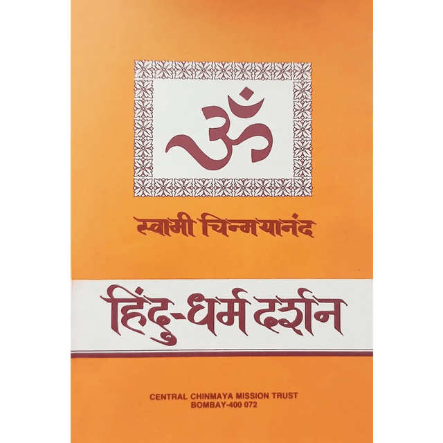 Hindu Dharma Darshan (मराठी)