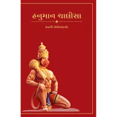 Hanuman Chalisa ( ગુજરાતી)