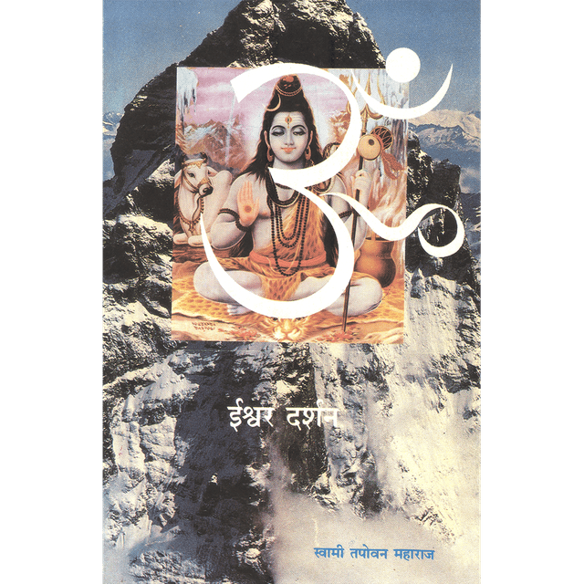 Ishvara Darshan (मराठी)