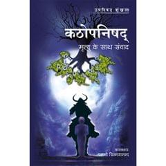 Kathopanishad (हिंदी)
